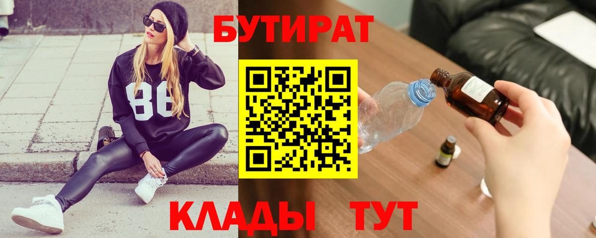 Бутират Butirat Малоярославец