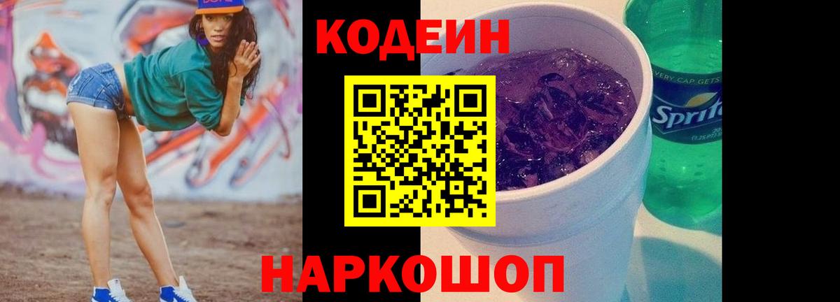 Малоярославец  Кодеин напиток Lean (лин)  Codein Purple Drank  Вход с VPN 
