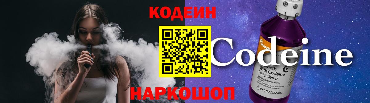 Codein напиток Lean (лин) Малоярославец